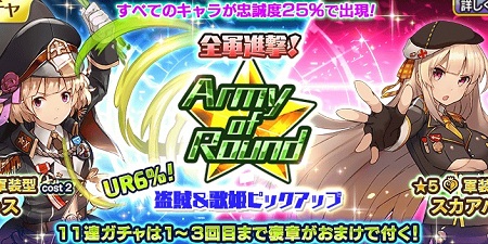 Army of Round盗賊歌姫_バナー2