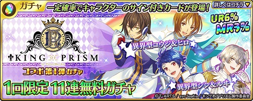 KING OF PRISMコラボ第一弾ガチャ_無料11連