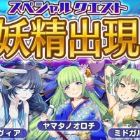 10月30日よりスペシャルクエストにリンドブルムやバハムートなどの妖精「ドラゴン」が出現！登場時間割まとめ