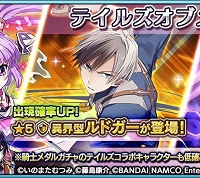 テイルズオブメダルガチャに新キャラ「異界型ルドガー」追加!!排出キャラステータス詳細 テイルズオブメダルガチャに新キャラ「異界型ルドガー」追加!!排出キャラステータス詳細