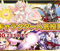 第1回キャラクター人気投票を開催！！上位キャラは新規イラスト制作、サポート妖精実装やグッズ化予定！投票は11/30(月)まで