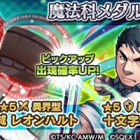 魔法科メダルガチャに新キャラ・異界型西城レオンハルトと異界型十文字克人が追加!ステータス情報 魔法科メダルガチャに新キャラ・異界型西城レオンハルトと異界型十文字克人が追加!ステータス情報