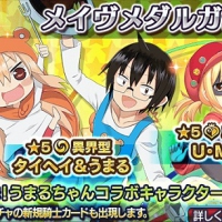 復刻！「干物妹！うまるちゃん」コラボキャラクターがメイヴメダルガチャから出現!!コラボキャラが再び手に入るチャンス！