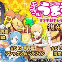 「復刻うまるちゃんコラボ第一弾ガチャ」開催中！土間うまるや本場切絵、海老名菜々など強力なコラボキャラが再来!!