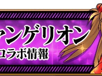エヴァンゲリオンコラボ情報！コラボキャラやコラボアバター実装の他、アーサーチェンジ「アスカ」入手方法など詳細！
