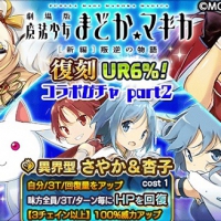 「復刻まどマギコラボガチャ part2」開催中！さやか＆杏子(歌姫)など強力なコラボキャラGETのチャンス!!