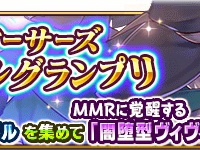 第4回「アーサーズバトルグランプリ」が開催！アリーナメダル100枚でMMR新キャラ「闇堕型ヴィヴィ」をGET!!
