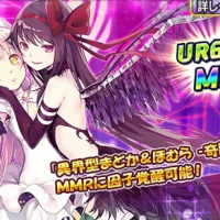 [復刻コラボ]まどマギガチャ開催中！MMRまで覚醒する新キャラ「異界型まどか＆ほむら -奇跡-(4アーサータイプ)」が登場！過去キャラはMR++化可能に!!ステータス詳細