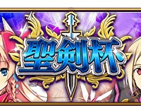 スコアチャレンジイベント「聖剣杯」開催！報酬はMMR「フィンヴァラ」召喚スフィア「セレスティアルライト」など！