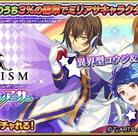 KING OF PRISMコラボ第一弾×ミリアサガチャ開催！ミリアサMR騎士も封入されたMR6％ガチャ！
