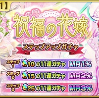 祝福の花嫁ステップアップガチャ開催！純白のドモヴォーイとエニードが登場！