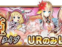 「歌姫タイプガチャ LvMAXフェス」開催！フェデルマやクレアなどの歌姫URキャラがレベルMAX排出！キャラステータスまとめ