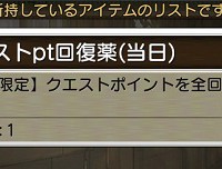 クエストpt回復薬はクリスタルで交換できるアイテムだからな！日曜ログインで貰える当日限定のも有効活用するべし