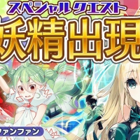 6月30日よりスペシャルクエストにマーメイドやグラゲーズアンヌーンなど新妖精が出現！登場時間割まとめ