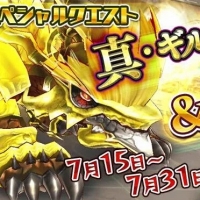 7月15日よりスペシャルクエスト「真・ギルガメッシュドラゴン」が出現！日替わりでウィンドチアリーイーターも登場！！