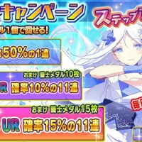 サマーキャンペーンで「ステップアップガチャ」開催！ステップアップ3回目は★5確率50％！排出ラインナップまとめ